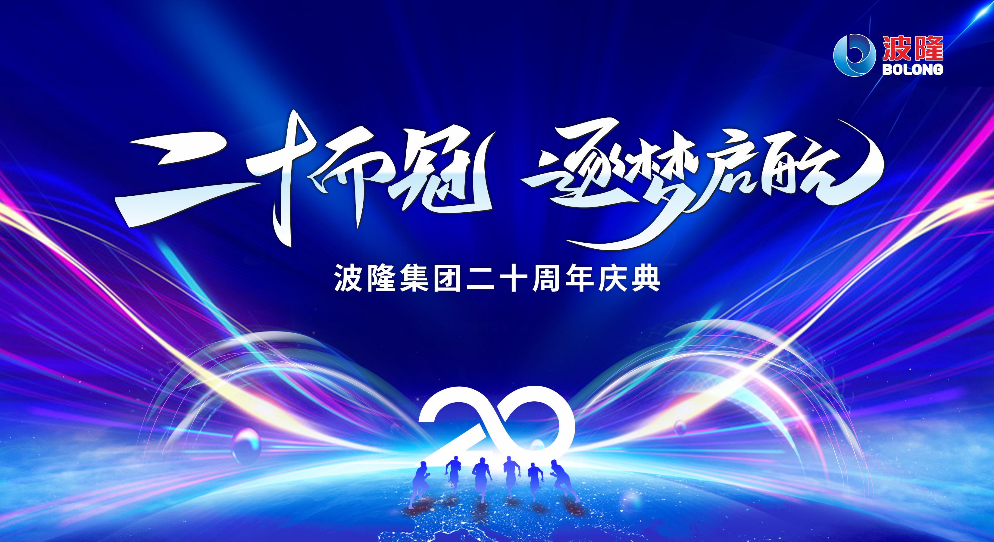二十而冠，逐夢啟航 | 熱烈慶祝波隆集團成立20周年