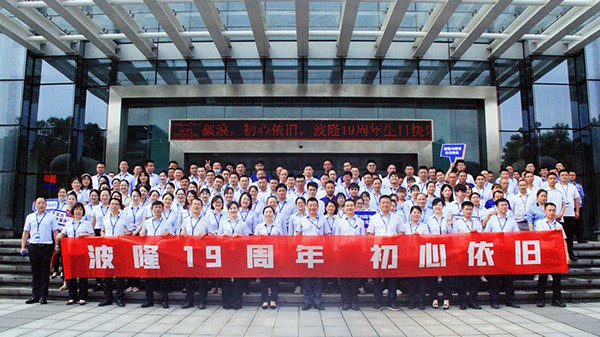 波隆19周年 | 乘風破浪，初心依舊