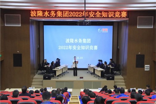 無危則安，無損則全 | 波隆水務集團開展2022安全知識競賽